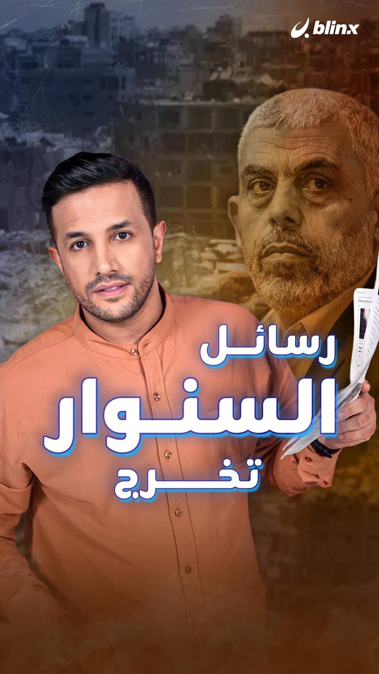 رسائل السنوار تخرج