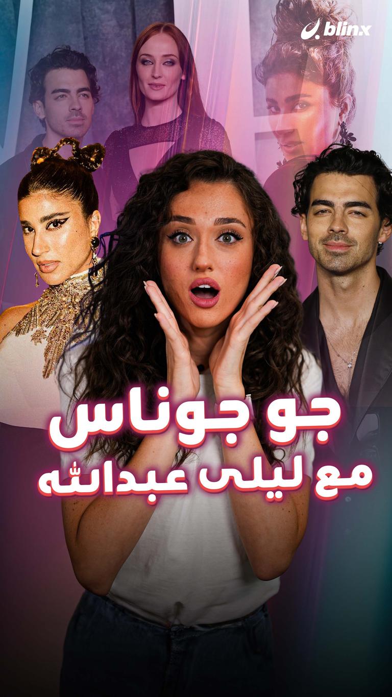 جو جوناس مع ليلى عبدالله