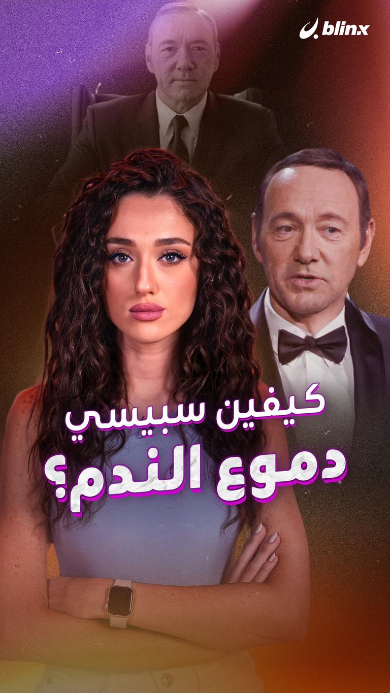 كيفين سبيسي.. دموع الندم؟