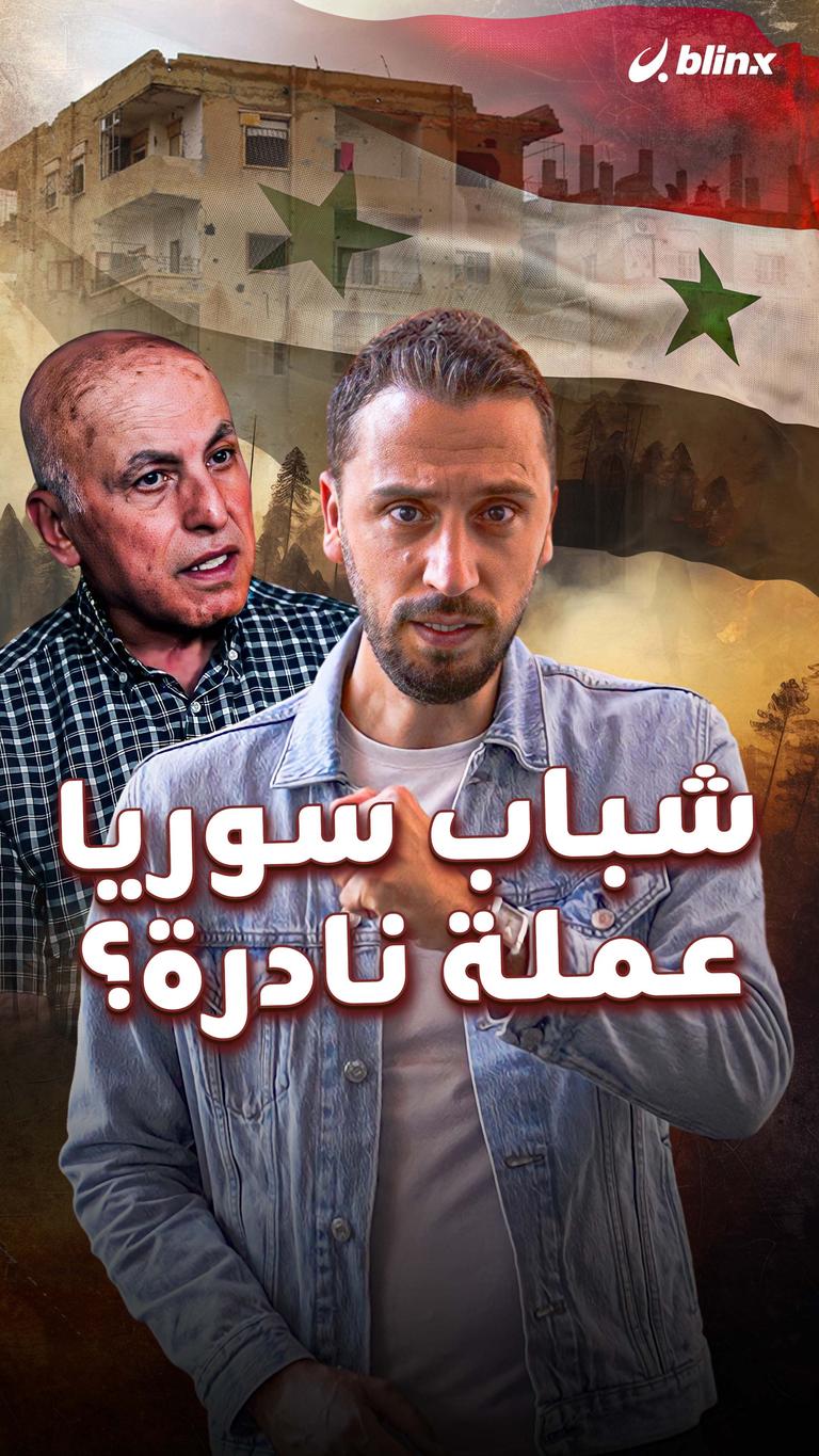 شباب سوريا عملة نادرة؟