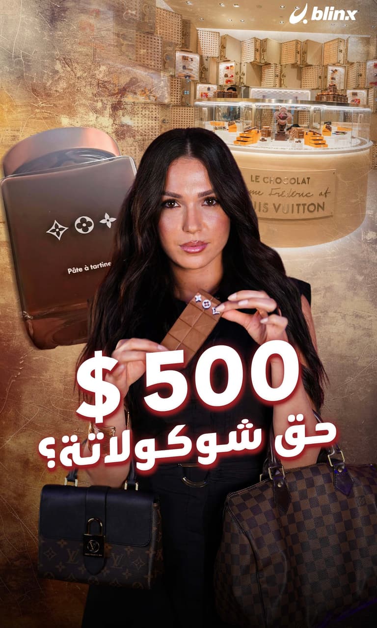 ٥٠٠ $ حق شوكولاتة؟
