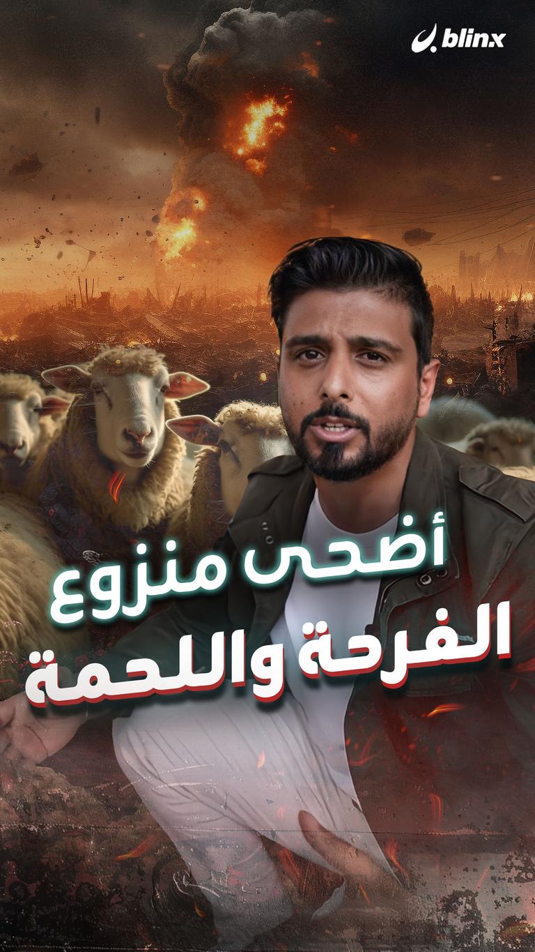 أضحى منزوع الفرحة واللحمة