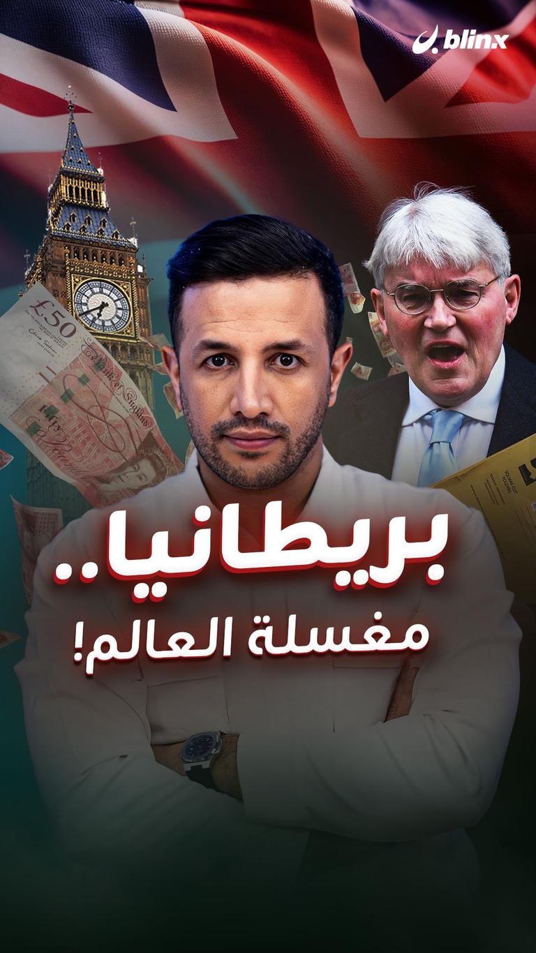 بريطانيا.. مغسلة العالم!