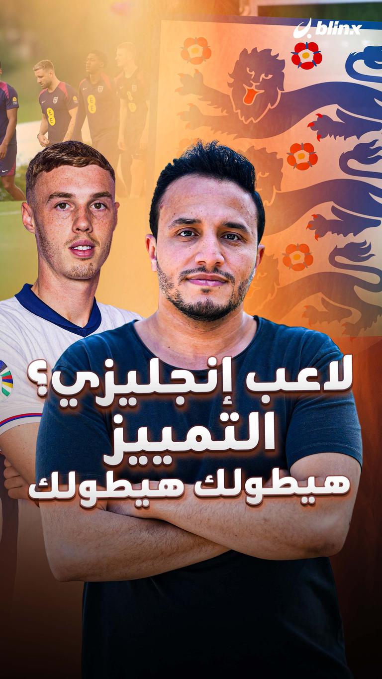 لاعب إنجليزي؟ التمييز هيطولك هيطولك