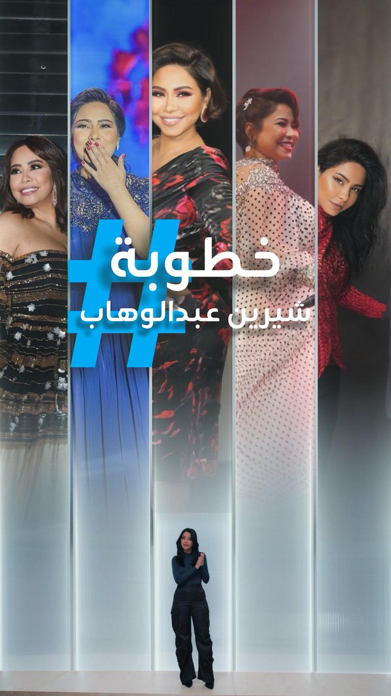 "مستحيل تعيش بدون راجل".. سخرية من خطوبة شيرين عبد الوهاب