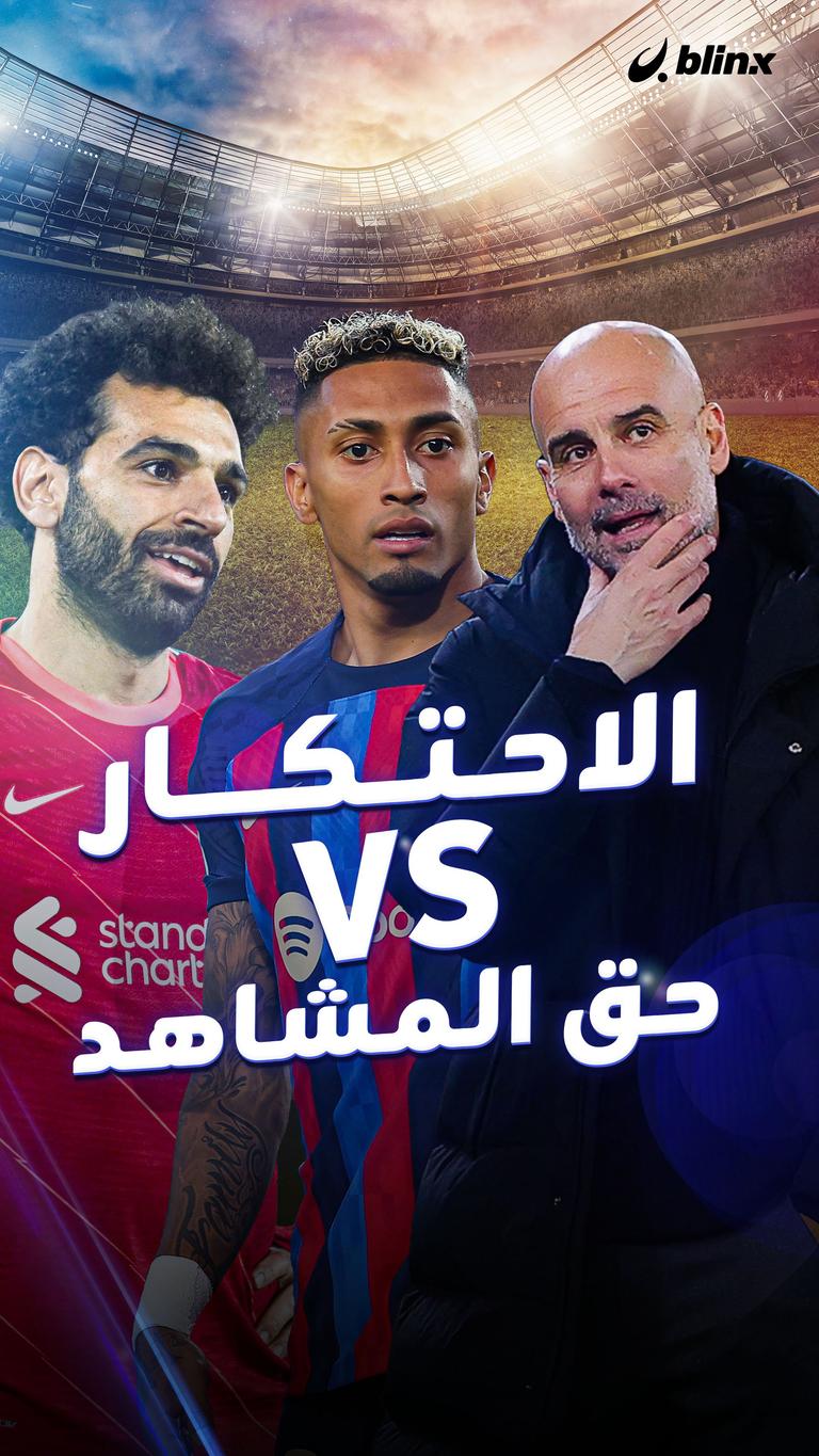 الاحتكار VS حق المشاهد