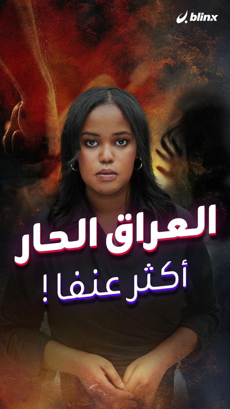العراق الحار.. أكثر عنفا!