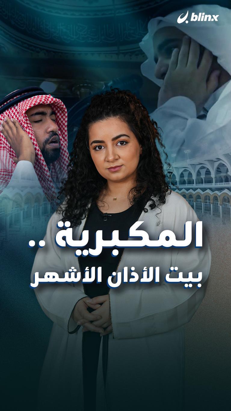 المكبرية .. بيت الأذان الأشهر