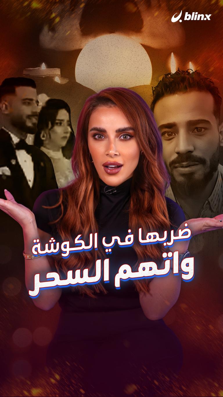 ضربها في الكوشة .. واتهم السحر