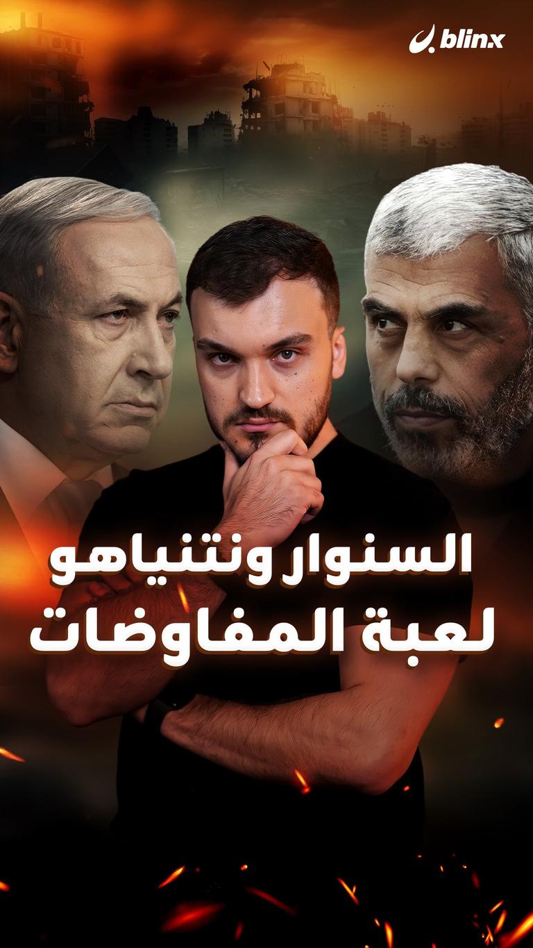 السنوار ونتنياهو        لعبة المفاوضات