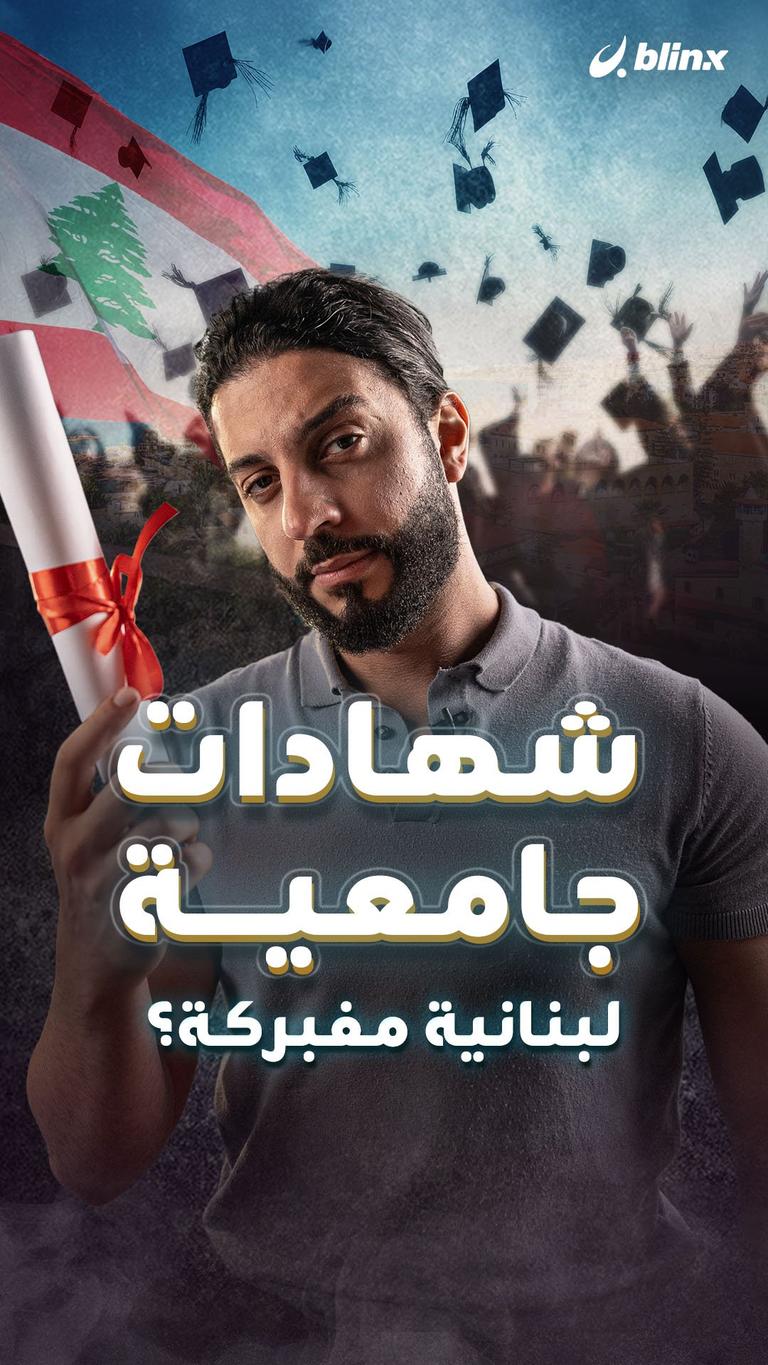 شهادات جامعية لبنانية مفبركة؟