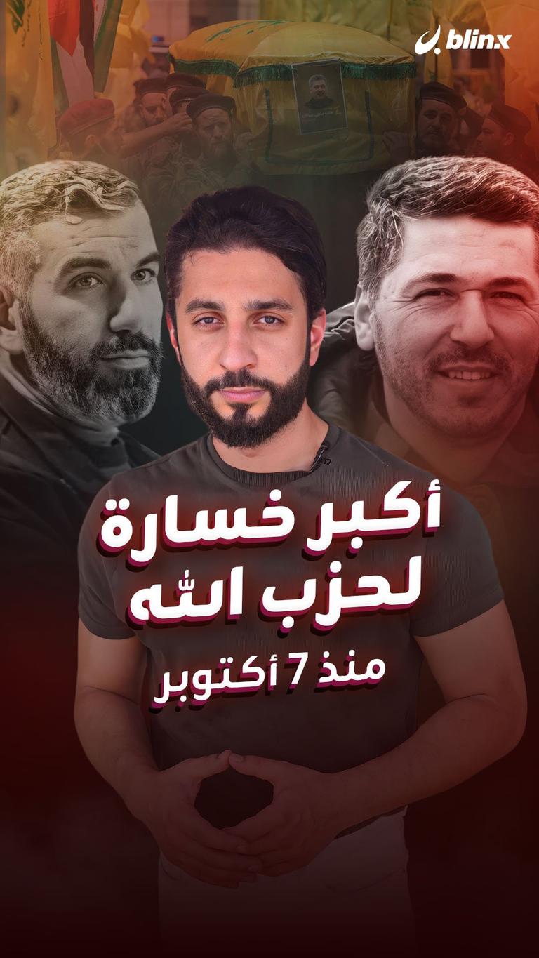 أكبر خسارة لحزب الله منذ 7 أكتوبر