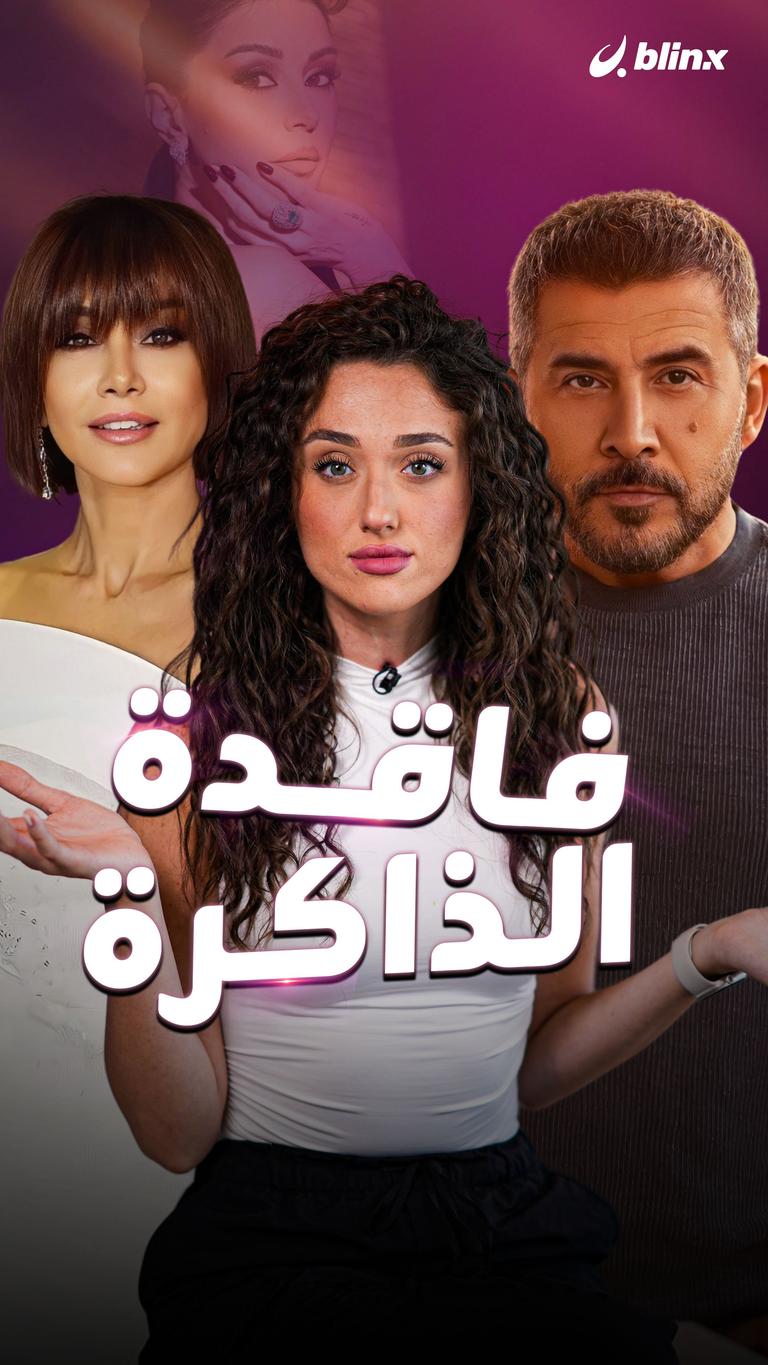 فاقدة الذاكرة