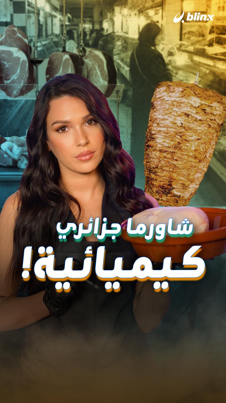 شاورما جزائرية كيميائية!