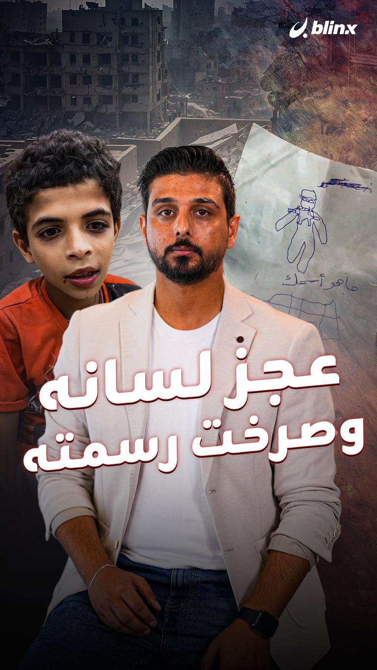 عجز لسانه وصرخت رسمته