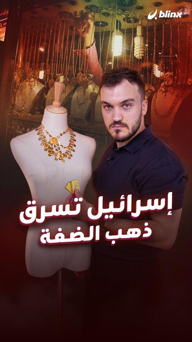 إسرائيل تسرق ذهب الضفة