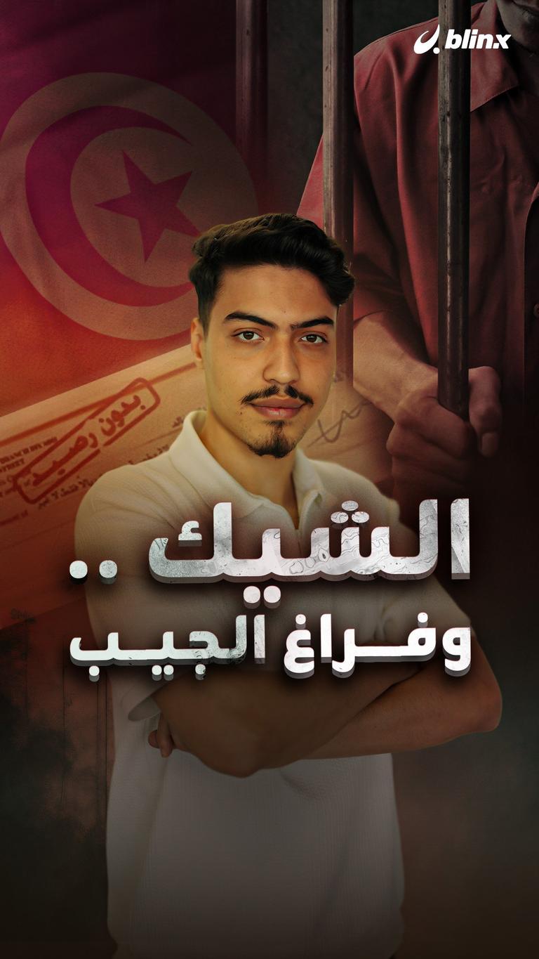 الشيك .. وفراغ الجيب