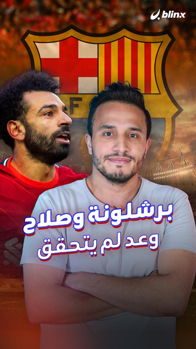 برشلونة وصلاح.. وعد لم يتحقق