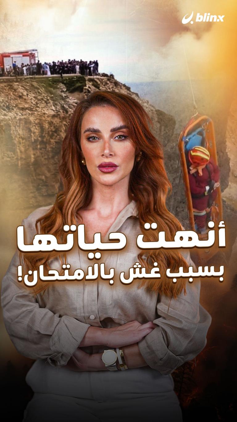 أنهت حياتها بسبب غش بالامتحان!