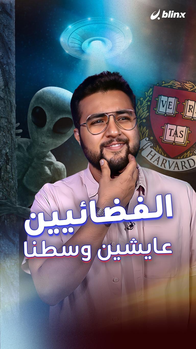الفضائيين عايشين وسطنا