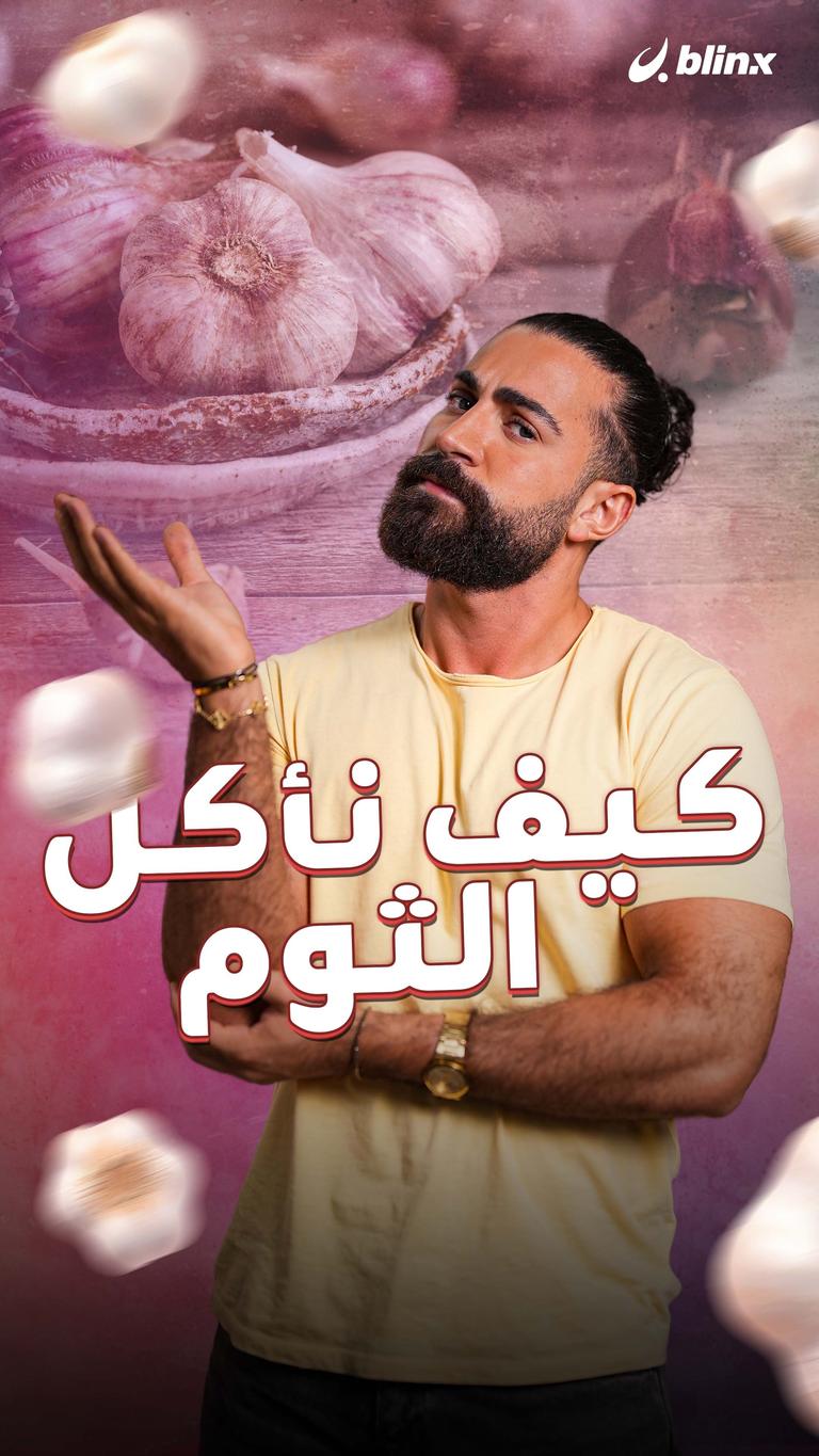 كيف نأكل الثوم