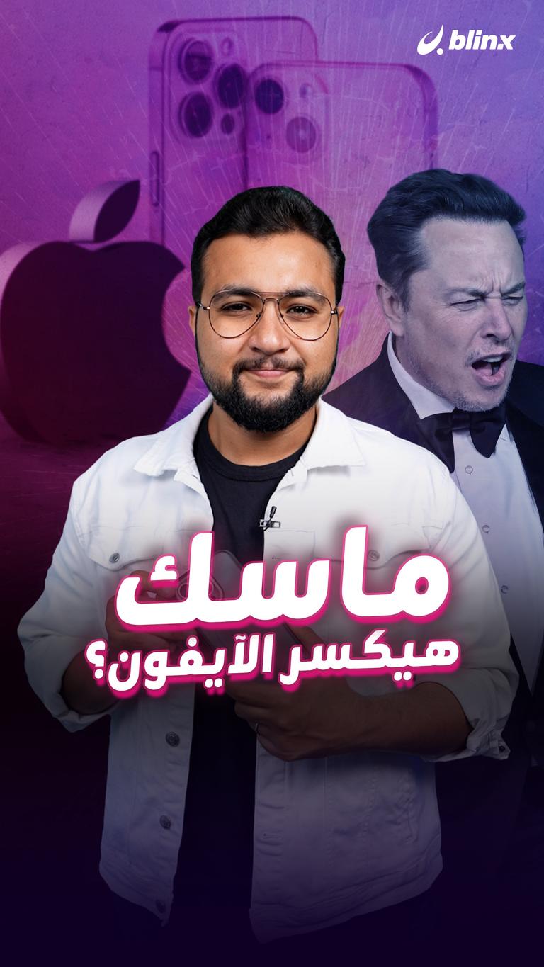ماسك هيكسر الآيفون؟
