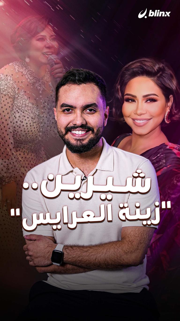 شيرين.. "زينة العرايس"