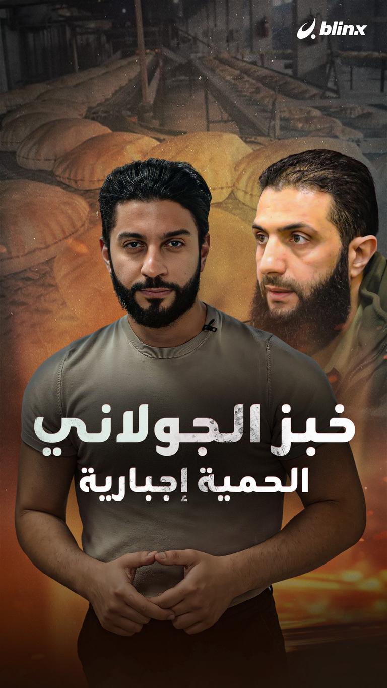 خبز الجولاني  الحمية إجبارية