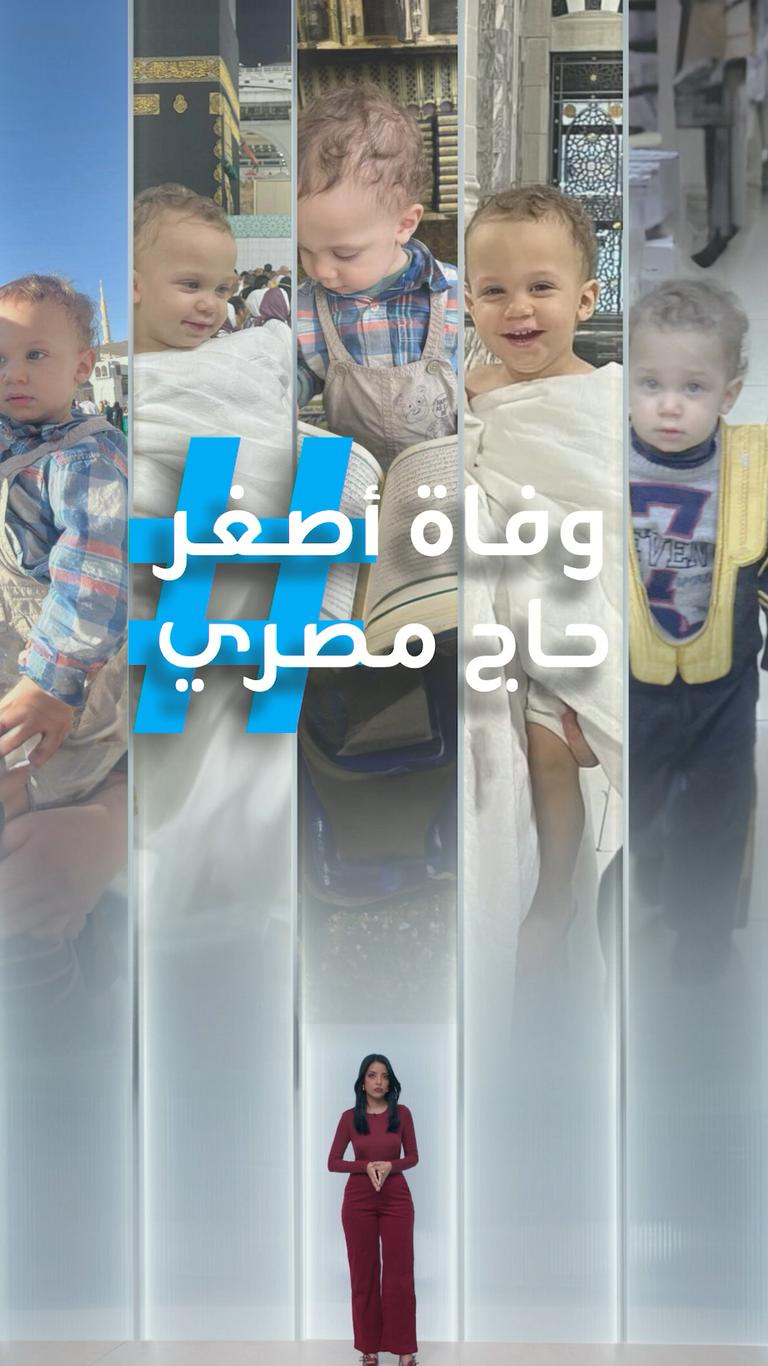 تريندات | وفاة أصغر حاج مصري داخل الحرم