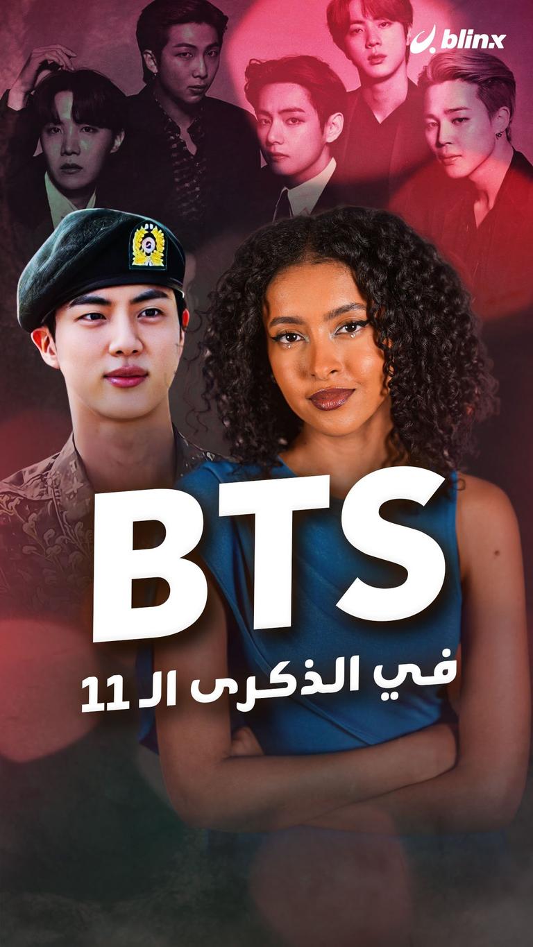 BTS في الذكرى الـ 11