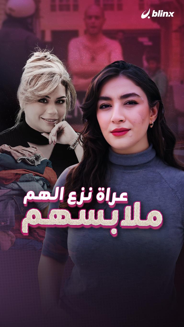 عراة نزع الهم ملابسهم