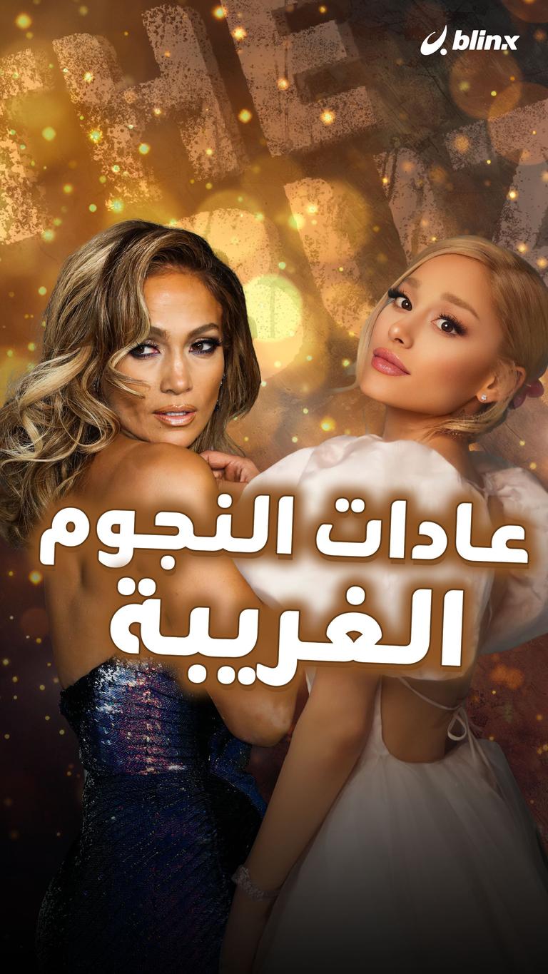 عادات النجوم الغريبة