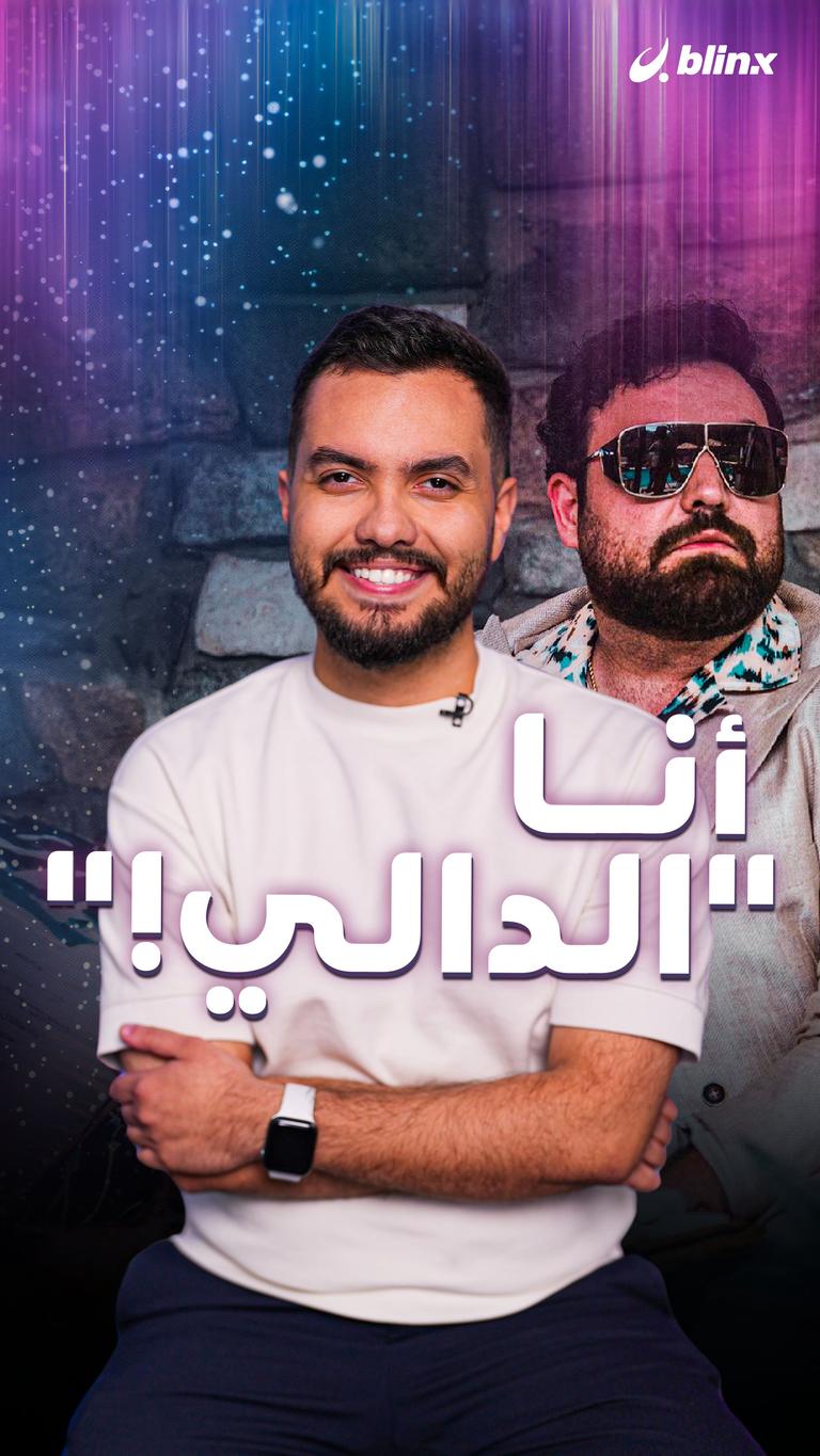 أنا "الدالي!"