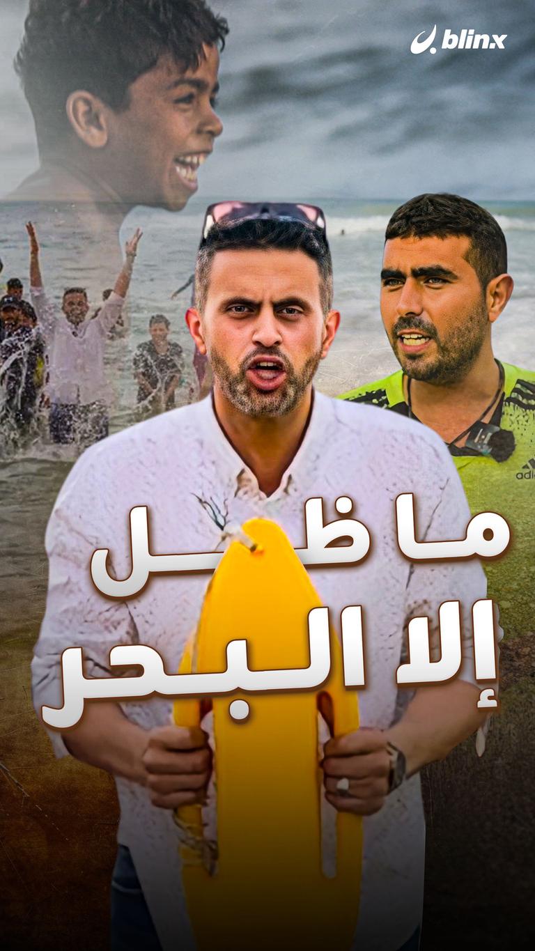 ما ظل إلا البحر