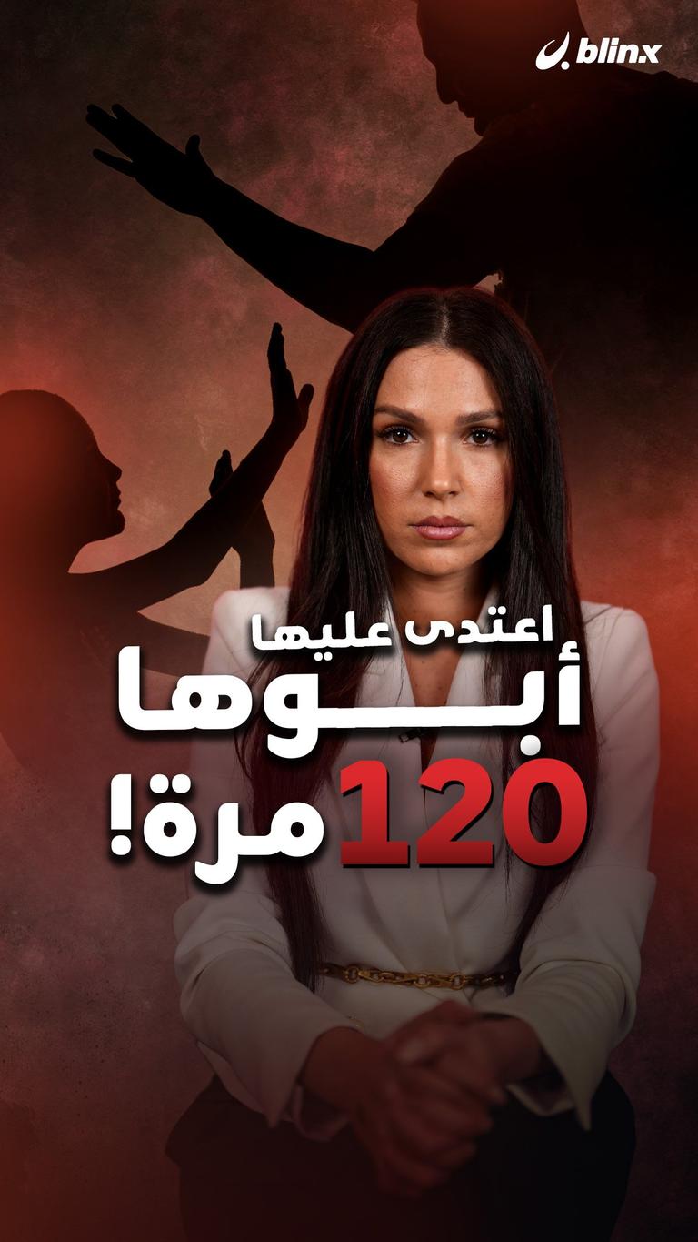 اعتدى عليها أبوها ١٢٠ مرة!