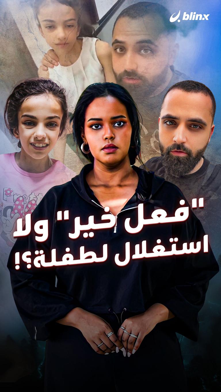 "فعل خير" ولا استغلال لطفلة؟!