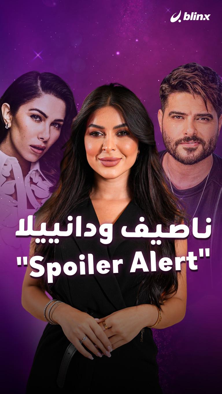 ناصيف ودانييلا "Spoiler Alert"
