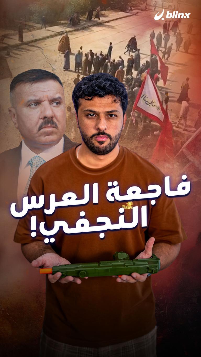 فاجعة العرس النجفي!