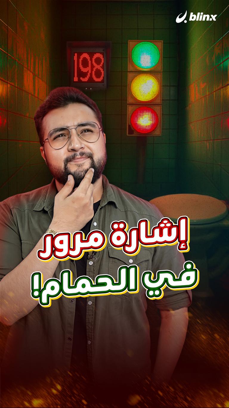 إشارة مرور في الحمام!