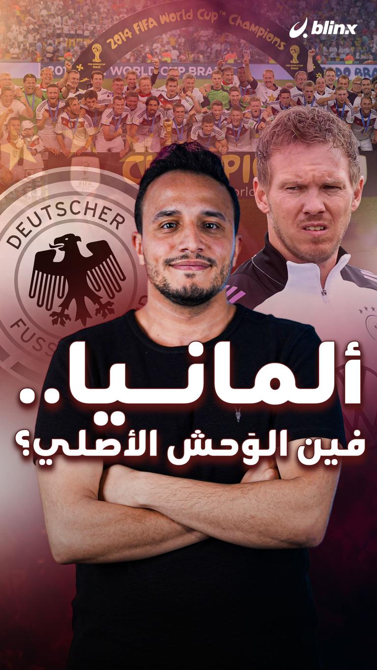 ألمانيا.. فين الوَحش الأصلي؟