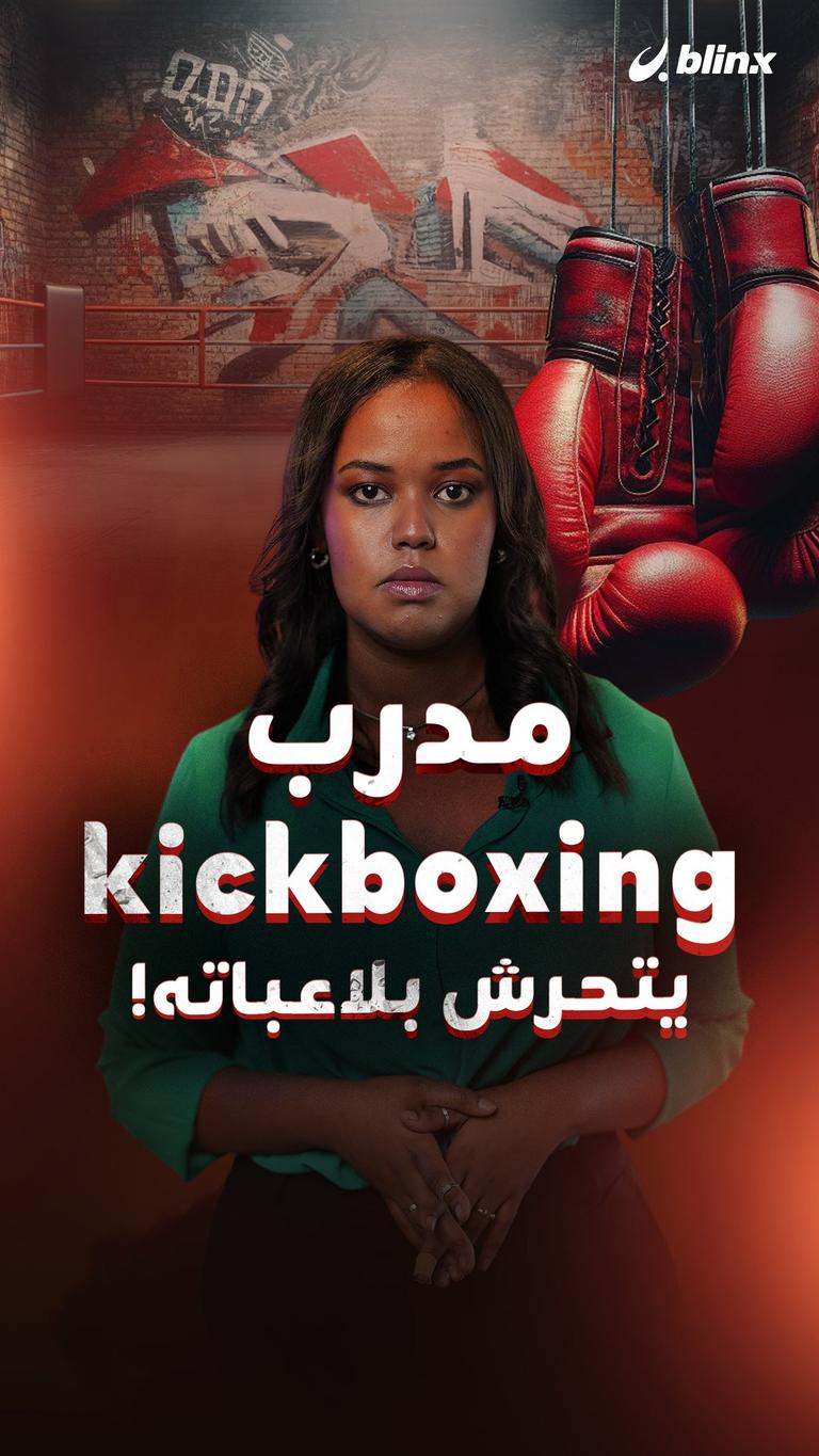 مدرب kickboxing يتحرش بلاعباته!
