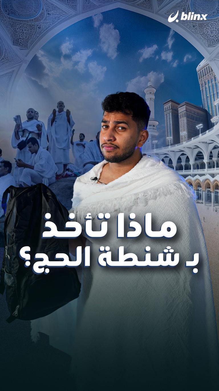 ماذا تأخذ بـ شنطة الحج؟