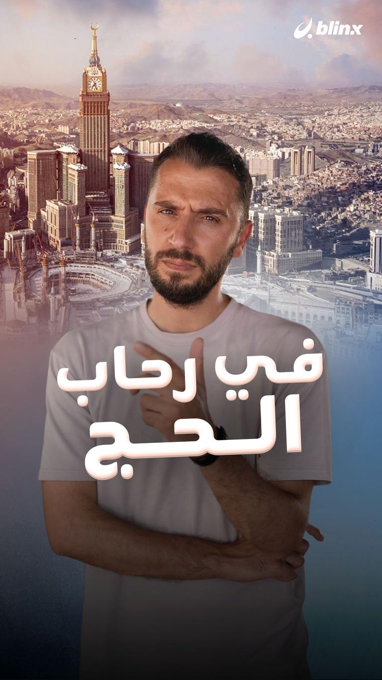 في رحاب الحج