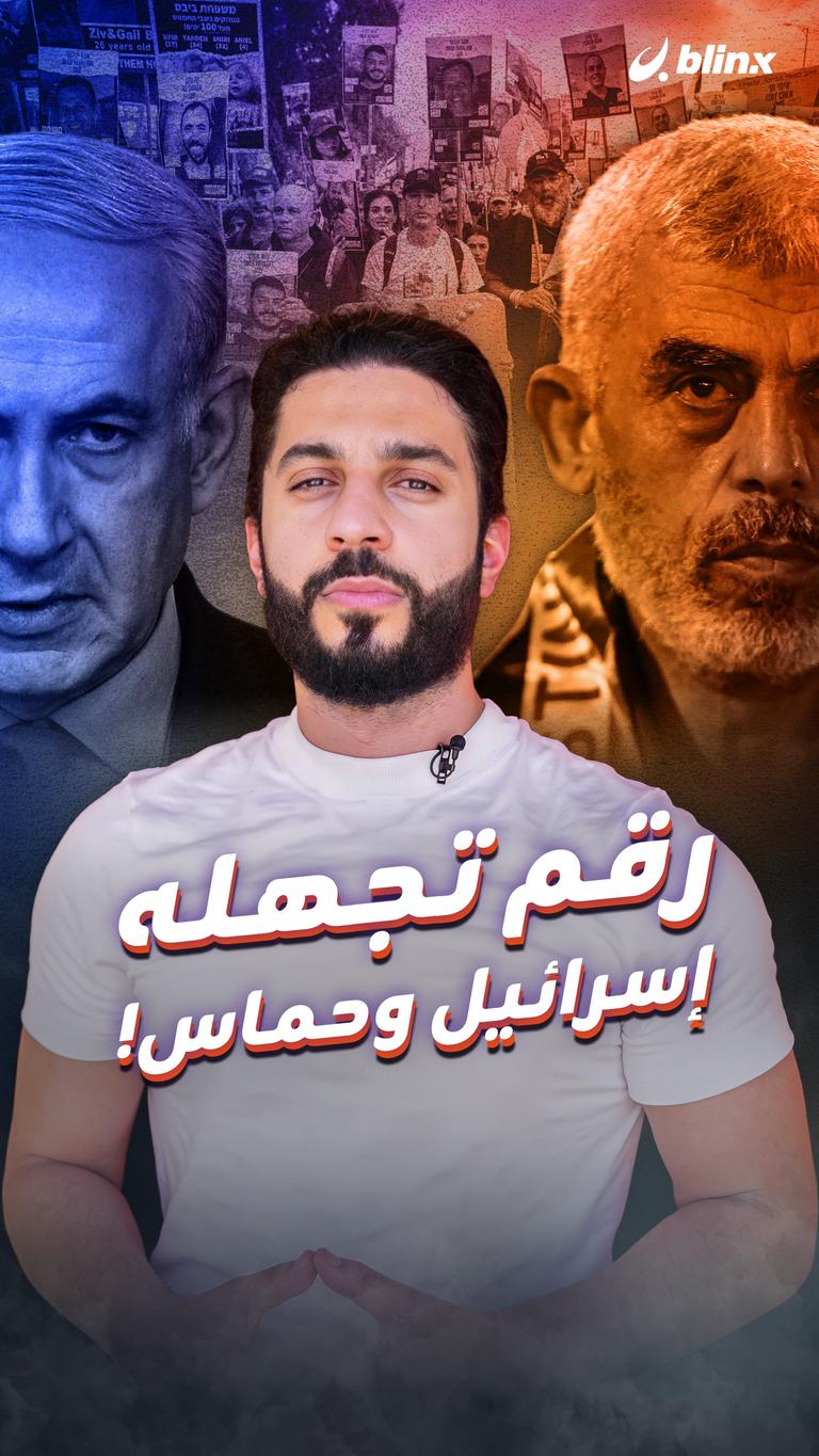رقم تجهله إسرائيل وحماس!