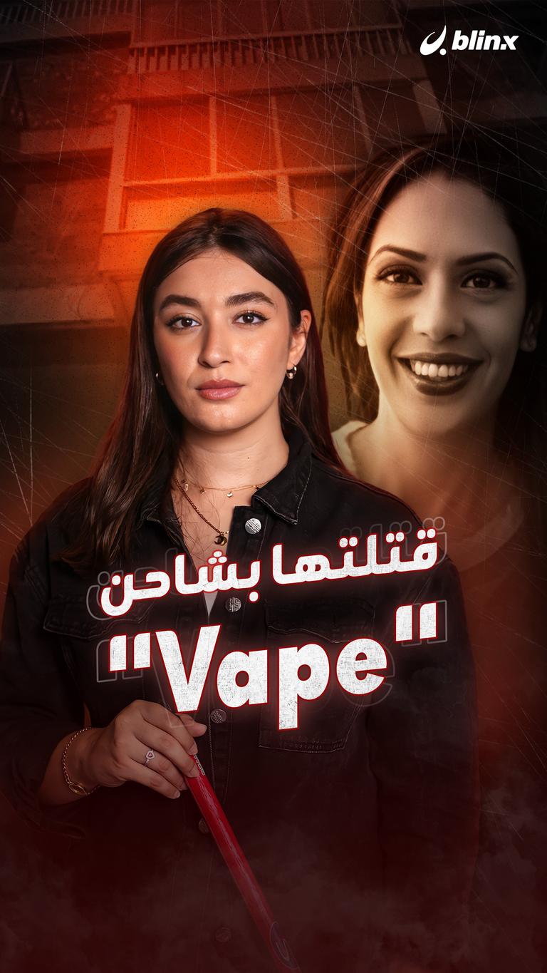 قتلتها بشاحن  "Vape”