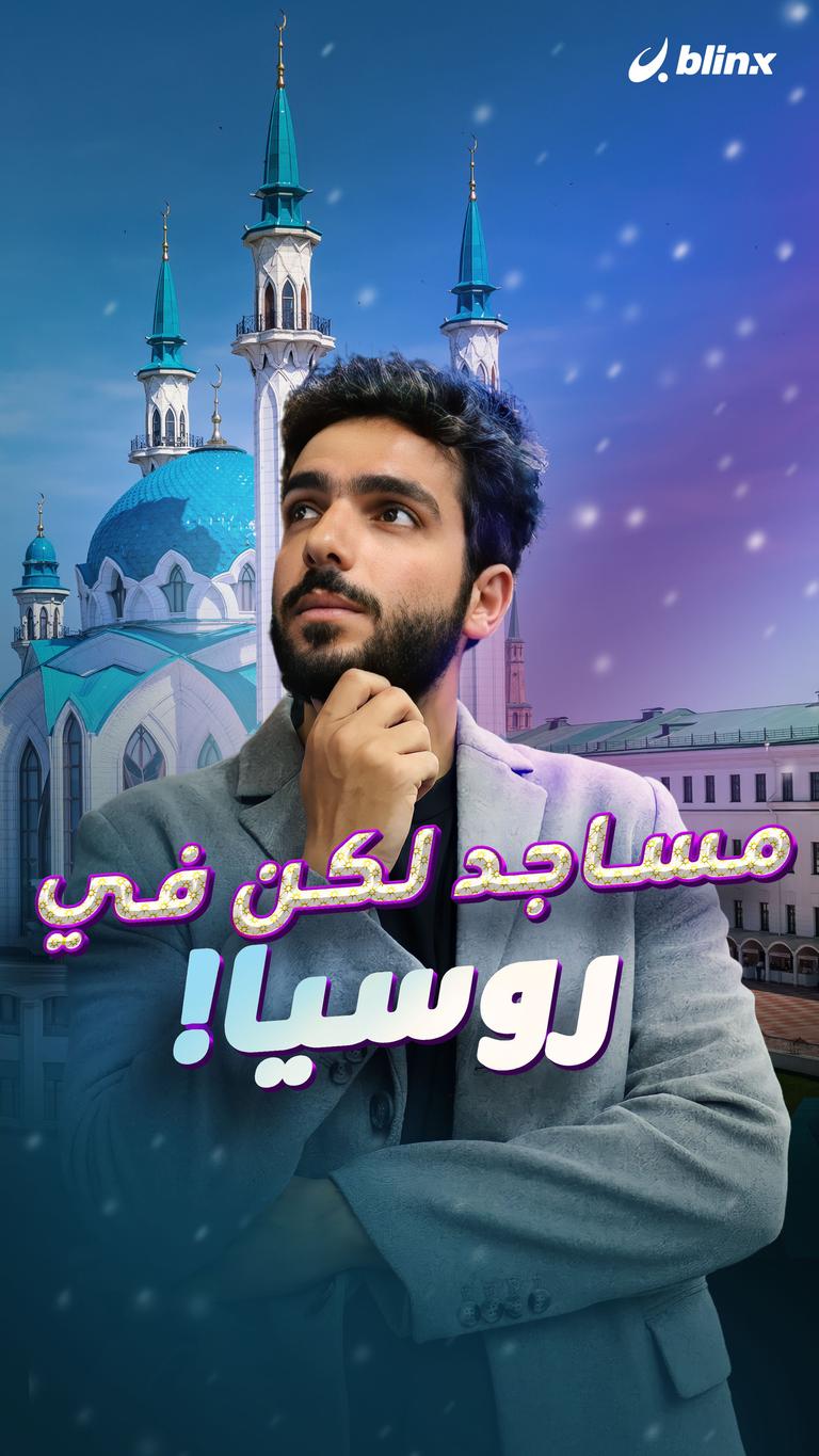 مساجد لكن في روسيا!