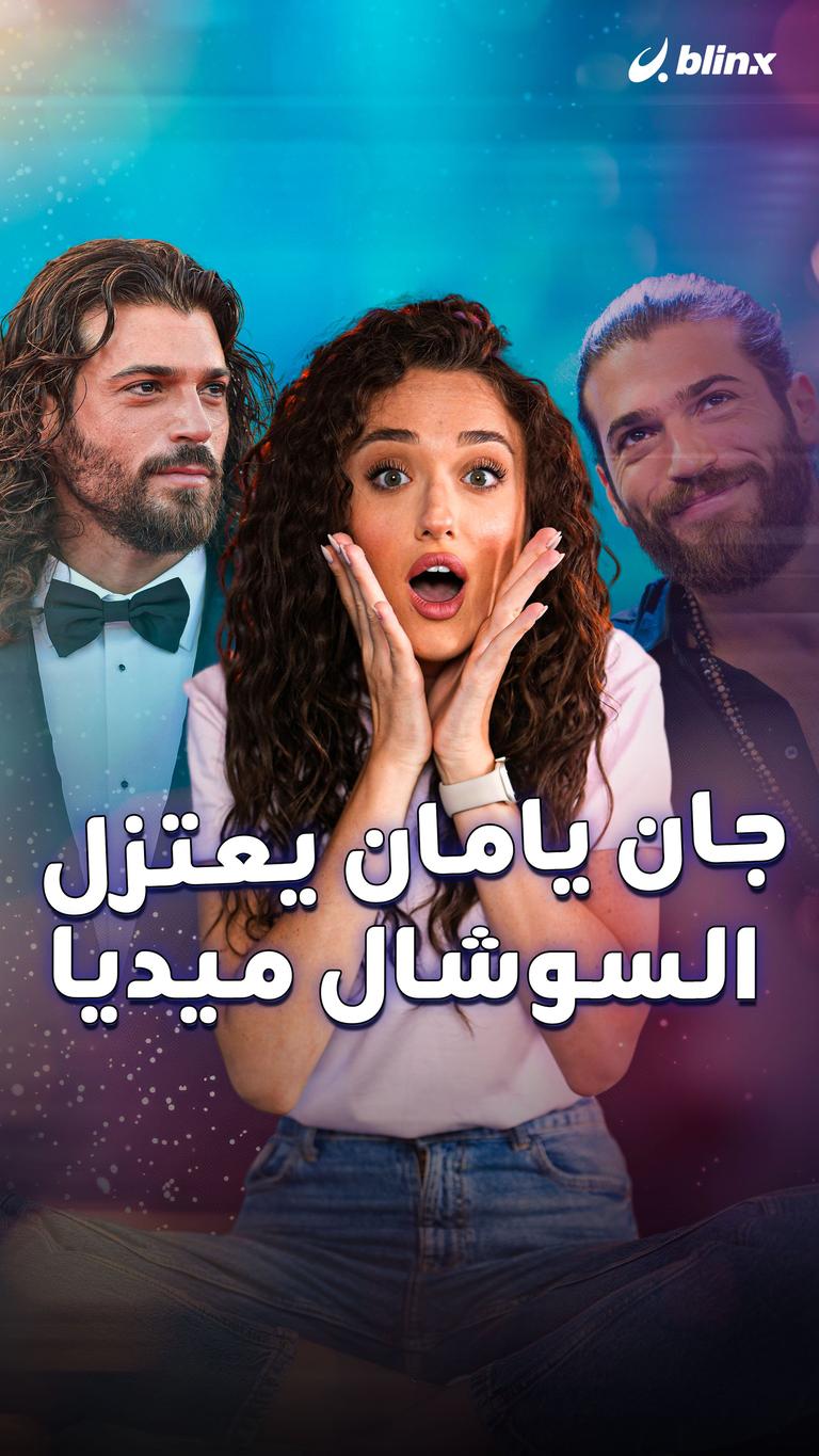جان يامان يعتزل السوشال ميديا