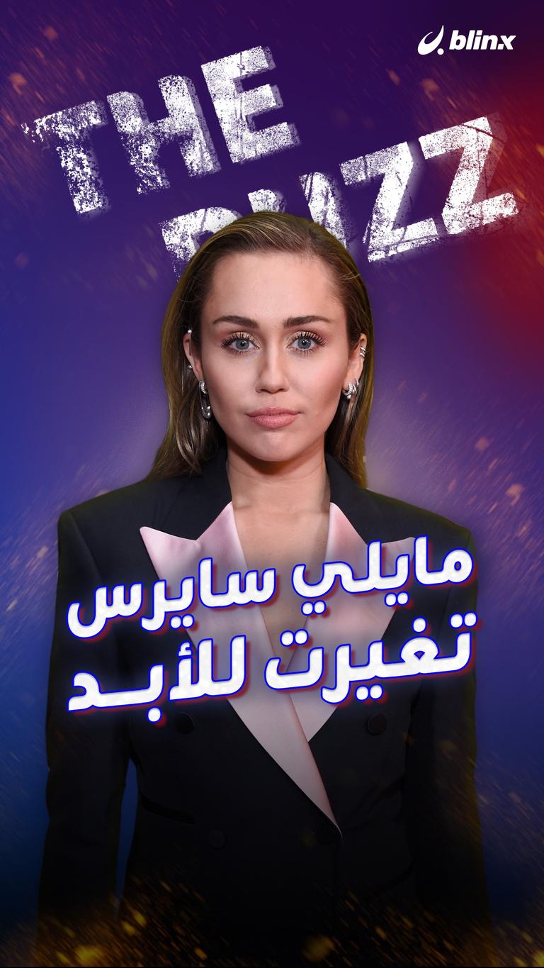 مايلي سايرس تغيرت للأبد