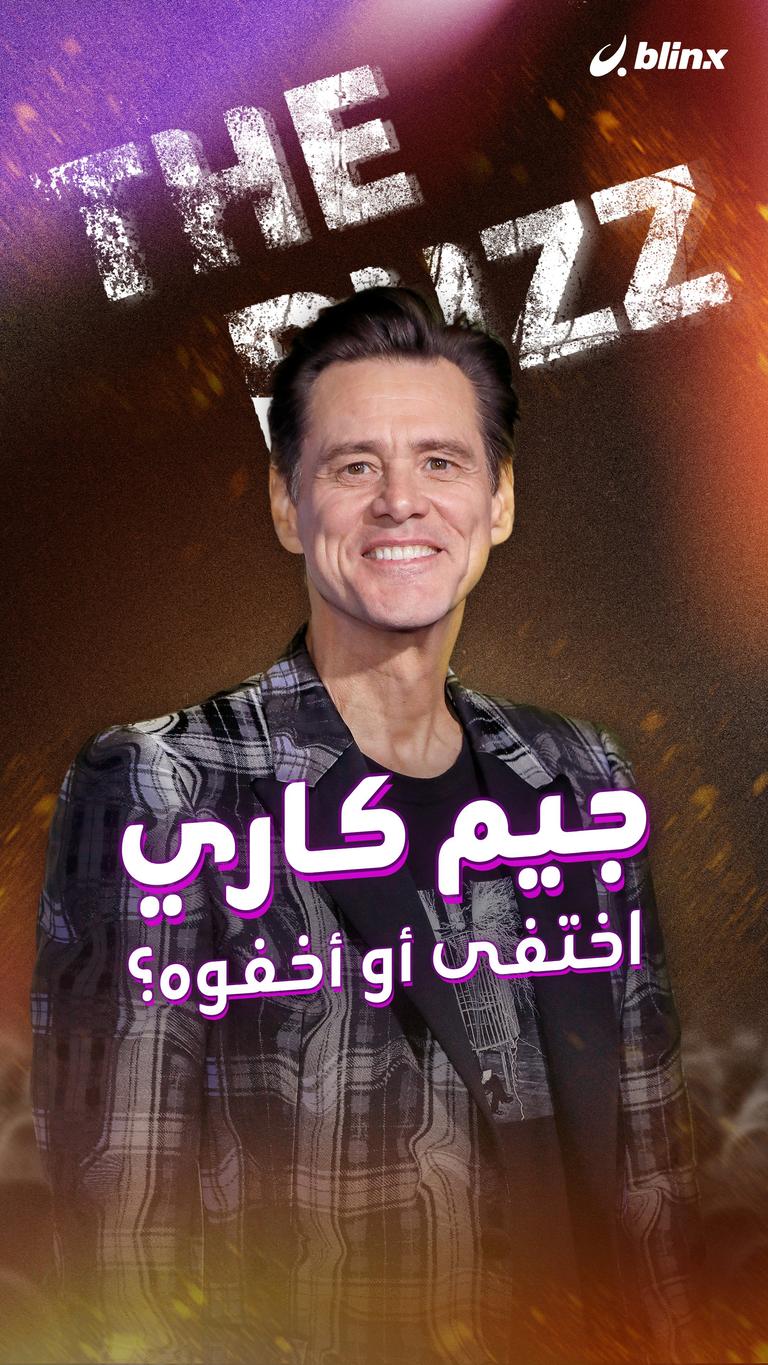 جيم كاري.. اختفى أو أخفوه؟