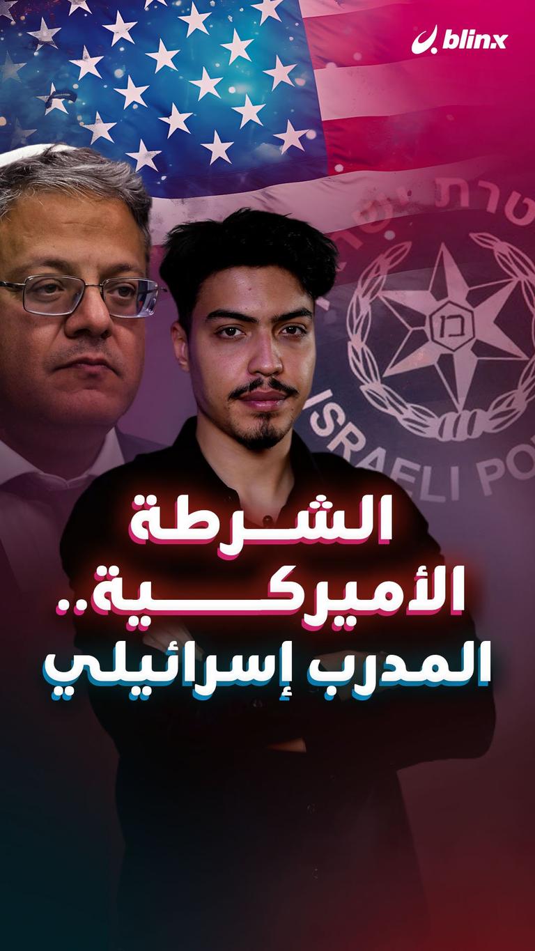 الشرطة الأميركية.. المدرب إسرائيلي